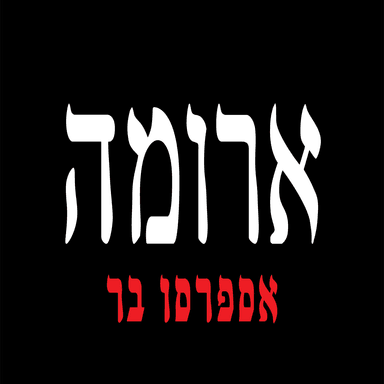 ארומה